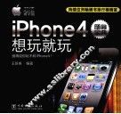 iPhone4随身宝典  想玩就玩 封面