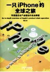 一只iPhone的全球之旅 封面