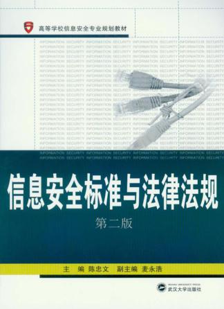 信息安全标准与法律法规  第2版 封面
