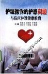 护理操作的护患沟通与临床护理健康教育 封面