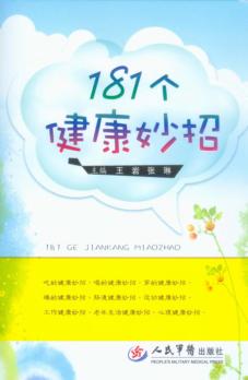 181个健康妙招 封面