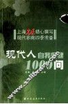 现代人自我保健1000问 封面