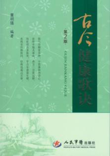古今健康歌诀  第2版 封面