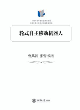 轮式自主移动机器人 封面