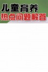 儿童育养热点问题解答 封面