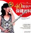 40周孕产保健百科 封面