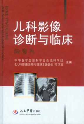 儿科影像诊断与临床  胸腹卷 封面