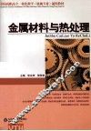金属材料与热处理 封面