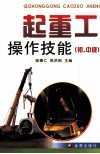 起重工操作技能  初、中级 封面