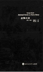 动物庄园 封面