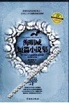海明威短篇小说集 封面