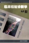 临床检验诊断学 封面