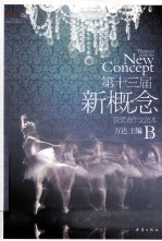 第十三届新概念作文范本获奖者B 封面