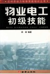 物业电工初级技能 封面