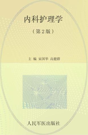 内科护理学  第2版 封面