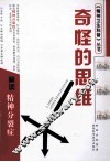 奇怪的思维  解读精神分裂症 封面