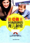 让爱做主  时尚妈咪的育儿新经 封面