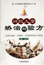 问题儿童矫治与验方 封面