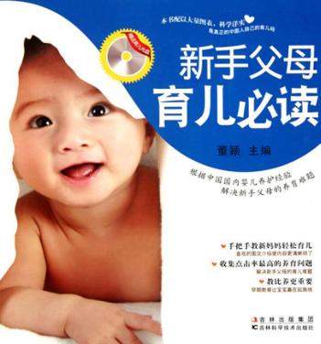新手父母育儿必读 封面