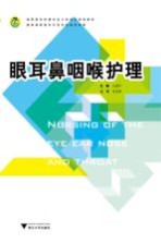 眼耳鼻咽喉护理 封面