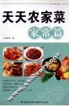 天天农家菜  家常篇 封面