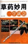草药妙用一学就会 封面