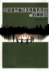 中国城市临终关怀服务现状与政策研究 封面