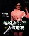 编织办公室人气毛衣 封面
