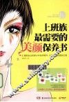 上班族最需要的美颜保养书 封面