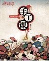 鸡蛋花花手工课 封面