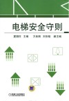 电梯安全守则 封面