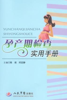 孕产期检查实用手册 封面