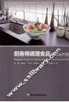 厨房用调理食品研究与开发 封面