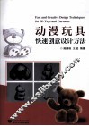 动漫玩具快速创意设计方法 封面
