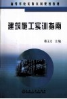 高等学校实验实训规划教材  建筑施工实训指南 封面