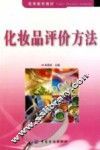 化妆品评价方法 封面