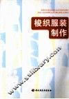 梭织服装制作 封面