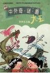 中外奇  谜  趣大王 封面