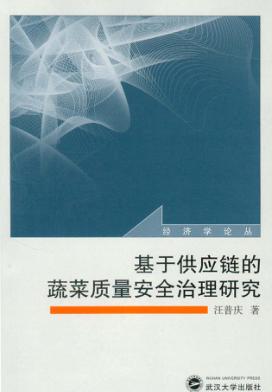 基于供应链的蔬菜质量安全治理研究 封面