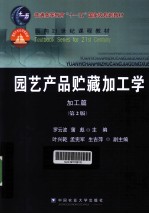 园艺产品贮藏加工学  加工篇  第2版 封面