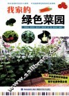 我家的绿色菜园 封面