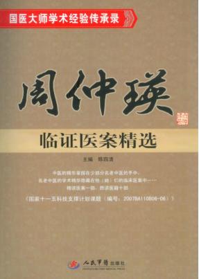 周仲瑛临证医案精选 封面