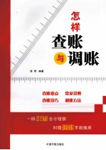 怎样查账与调账 封面