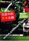 花盆中的蔬果乐趣 封面