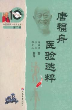 唐福舟医验选粹 封面