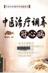 中医治疗调养冠心病 封面