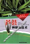 芦荟种植新技术 封面