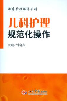 儿科护理规范化操作 封面