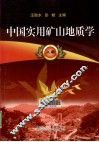 中国实用矿山地质学  上 封面