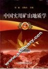 中国实用矿山地质学  下 封面